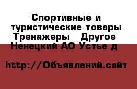 Спортивные и туристические товары Тренажеры - Другое. Ненецкий АО,Устье д.